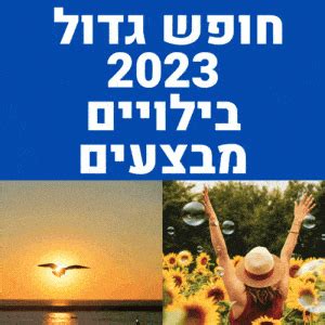 מתי חופש גדול 2023